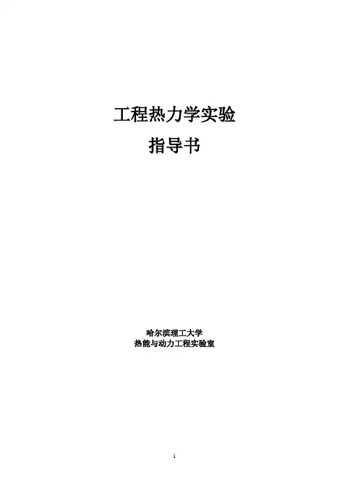实验一  气体定压比热容测定实验