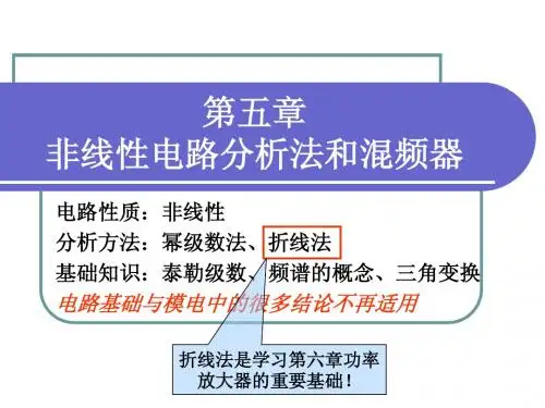高频电子线路(第五章 非线性电路分析法和混频器)