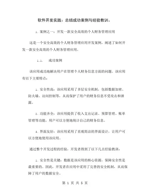 软件开发实践：总结成功案例与经验教训