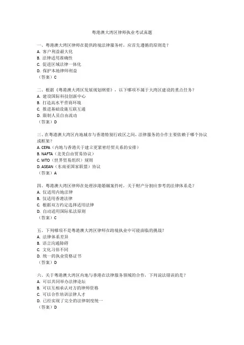 2023年粤港澳大湾区律师执业考试真题
