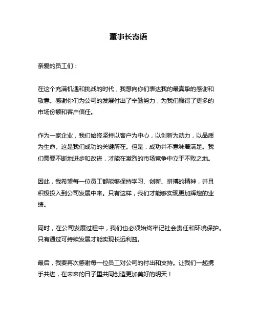 董事长寄语