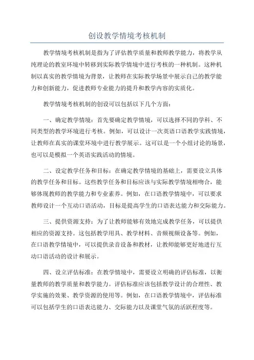 创设教学情境考核机制