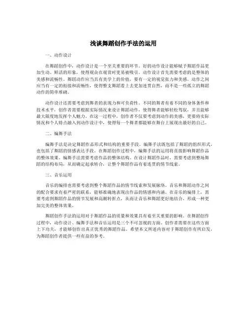 浅谈舞蹈创作手法的运用