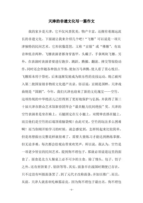 天津的非遗文化写一篇作文