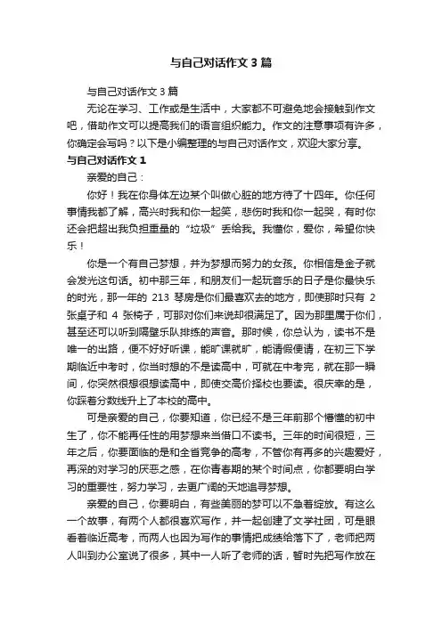 与自己对话作文3篇