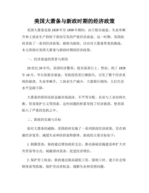 美国大萧条与新政时期的经济政策