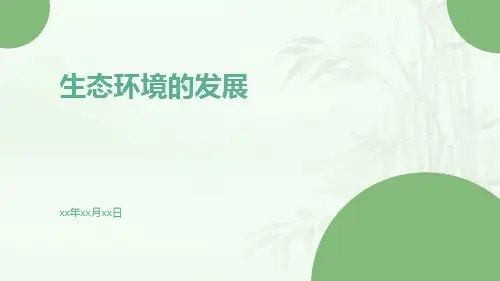生态环境的发展