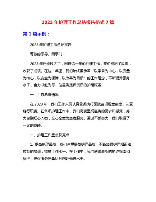 2023年护理工作总结报告格式7篇
