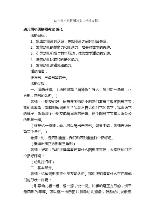 幼儿园小班拼图教案（精选8篇）