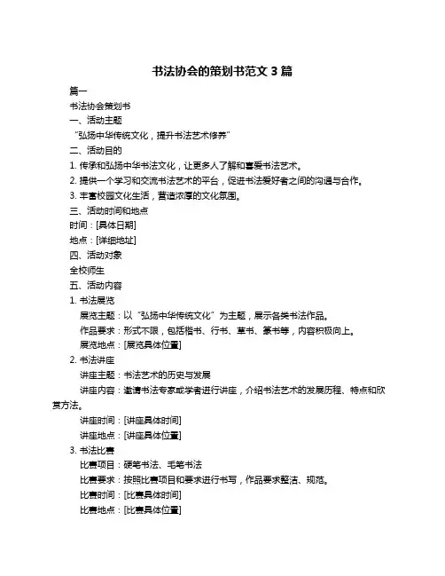书法协会的策划书范文3篇