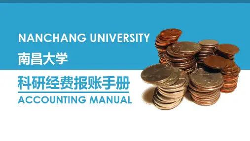 南昌大学科研经费报账手册