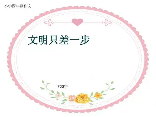 小学四年级作文《文明只差一步》700字(共9页PPT)