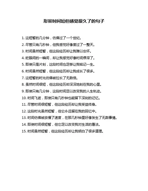 形容时间短但感觉很久了的句子