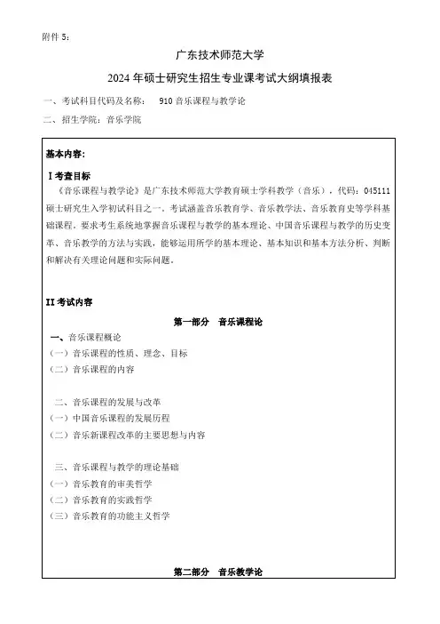 2024年研究生招生专业课考试大纲--学科教学(音乐)(初试)--910音乐课程与教学论