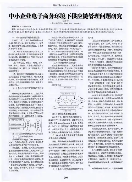 中小企业电子商务环境下供应链管理问题研究