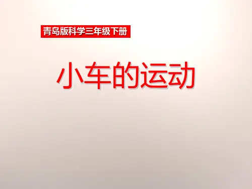 《小车的运动》ppt演示课件