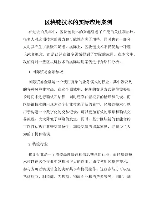 区块链技术的实际应用案例