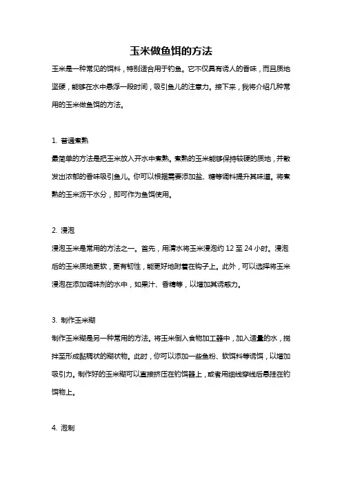 玉米做鱼饵的方法