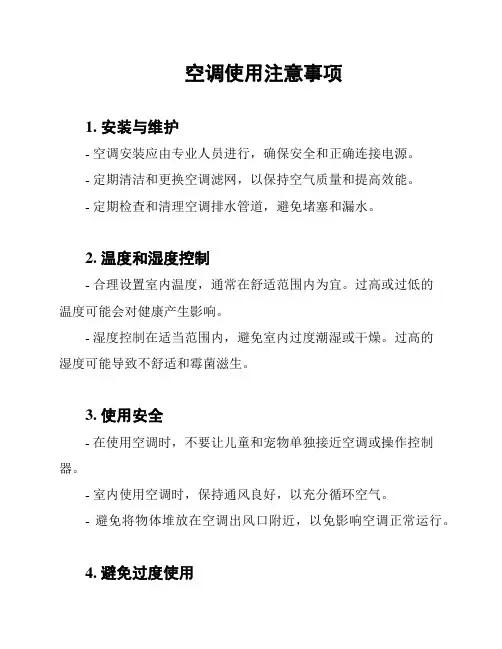 空调使用注意事项