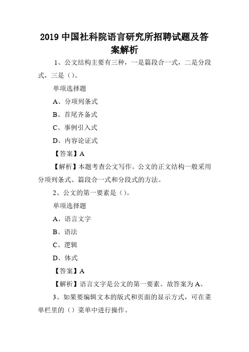 2019中国社科院语言研究所招聘试题及答案解析 .doc