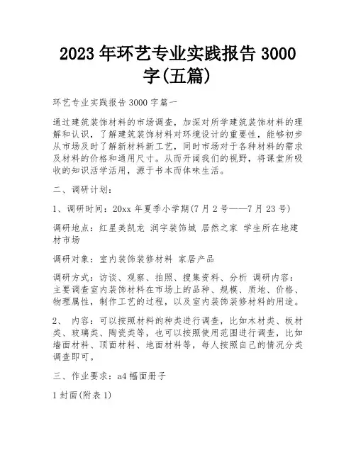 2023年环艺专业实践报告3000字(五篇)