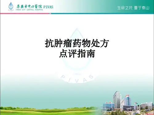 抗肿瘤药物处方点评指南ppt课件