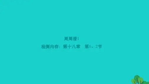 2022九年级物理全册周周清1作业课件新版新人教版202212154103