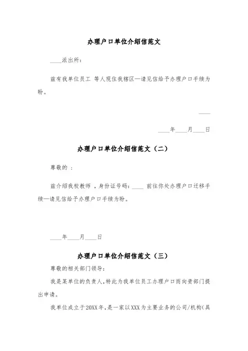 办理户口单位介绍信范文（三篇）