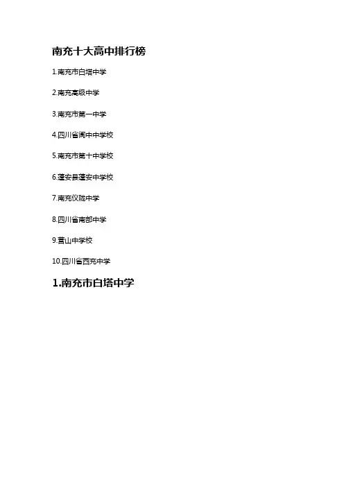 南充市升学率排名前十的高中