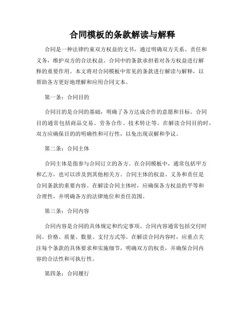 合同模板的条款解读与解释