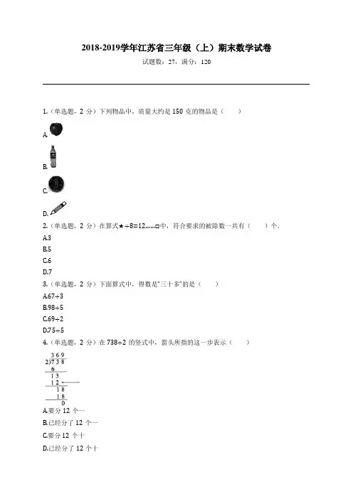 2018-2019学年江苏省三年级(上)期末数学试卷