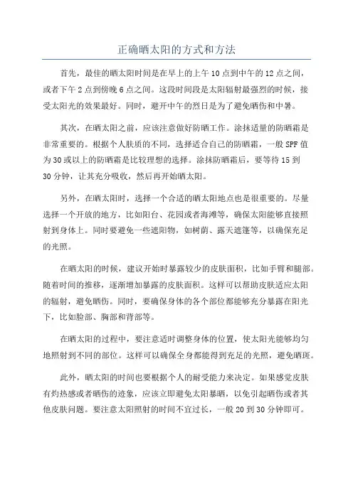 正确晒太阳的方式和方法