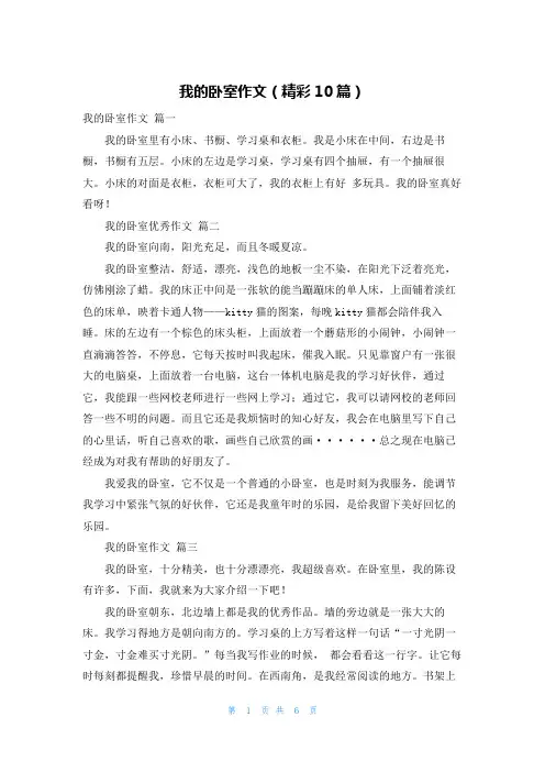 我的卧室作文(精彩10篇)