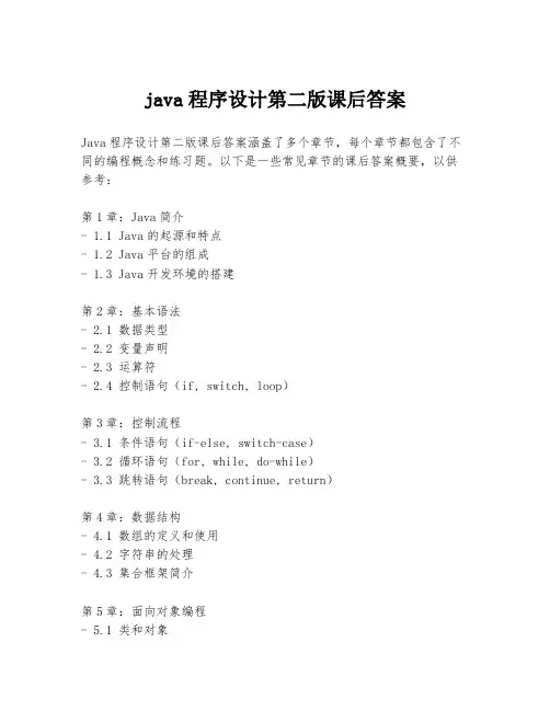 java程序设计第二版课后答案