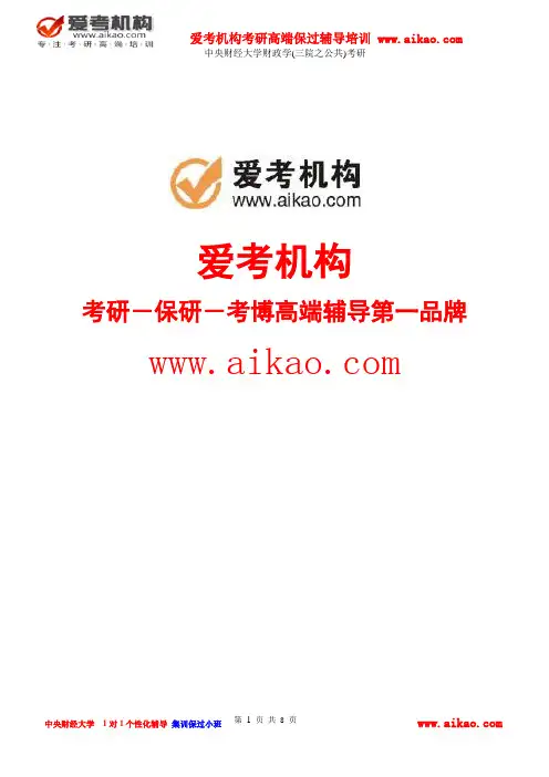 中央财经大学财政学(三院之公共)考研 招生人数 参考书 报录比 复试分数线 考研真题 考研经验 招生简章 大纲