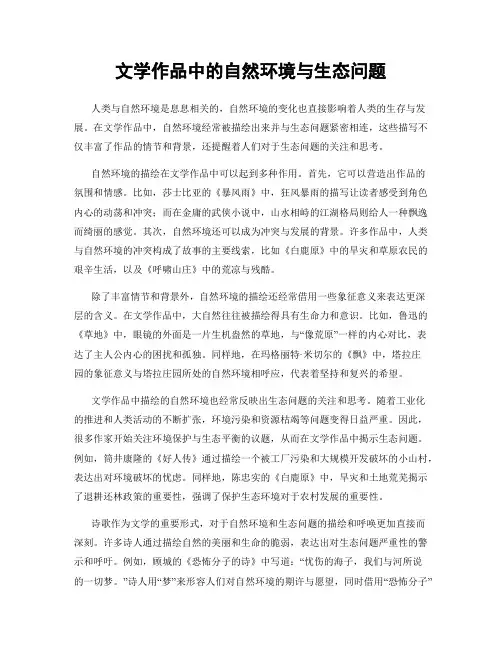 文学作品中的自然环境与生态问题