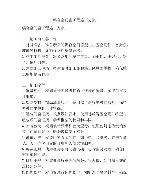 铝合金门窗工程施工方案