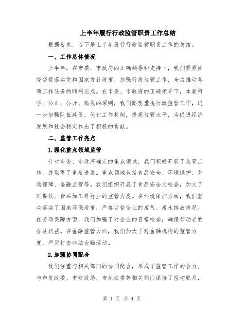 上半年履行行政监管职责工作总结