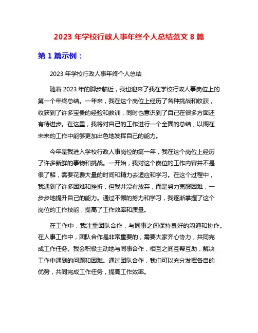 2023年学校行政人事年终个人总结范文8篇
