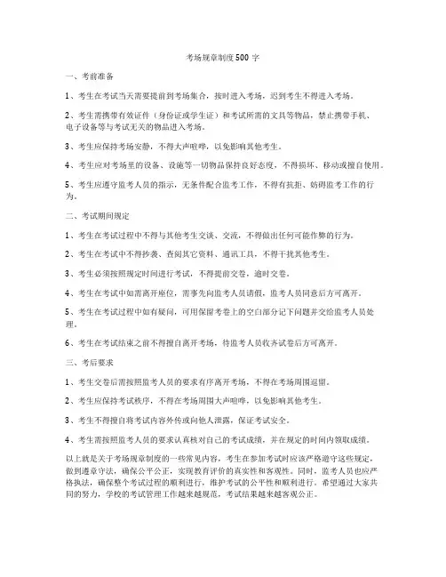 考场规章制度500字
