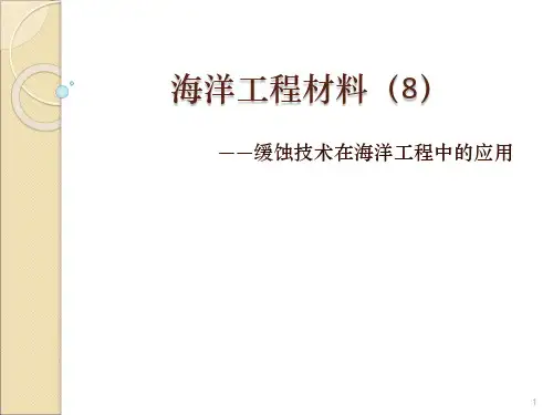 海洋工程材料-8缓蚀技术