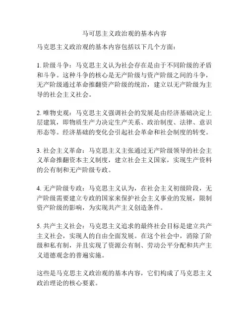 马可思主义政治观的基本内容