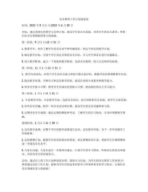 音乐教师工作计划进度表