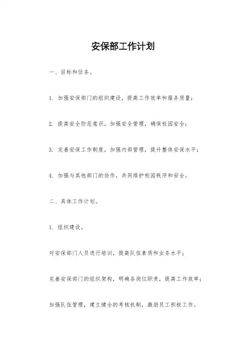 安保部工作计划
