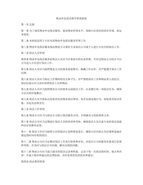 物业外包保洁秩序管理制度