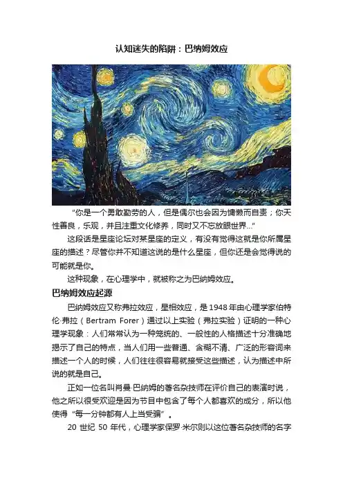 认知迷失的陷阱：巴纳姆效应
