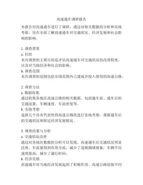 高速通车调研报告
