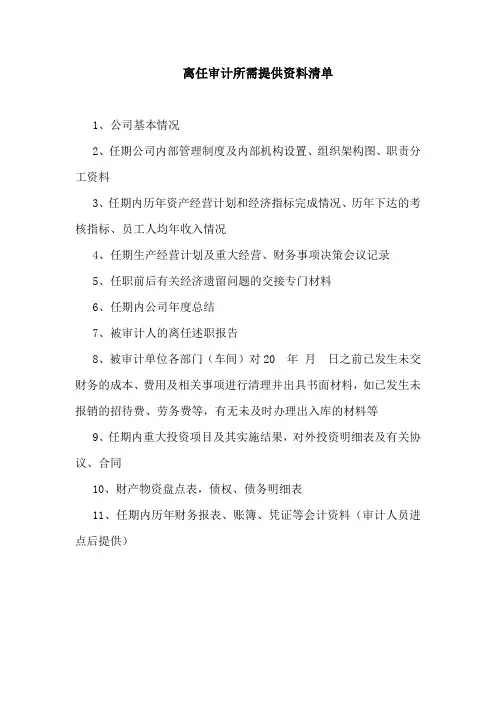 离任审计所需提供资料清单