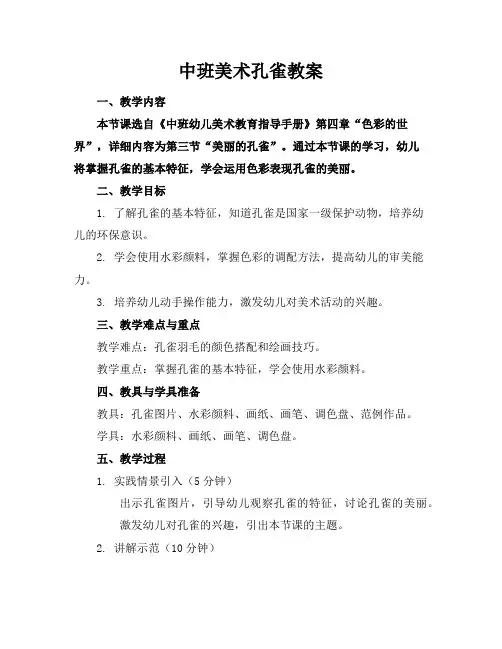 中班美术孔雀教案
