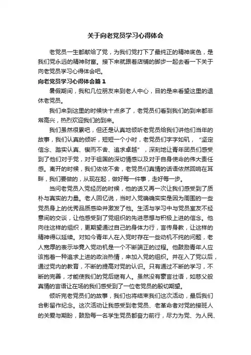关于向老党员学习心得体会